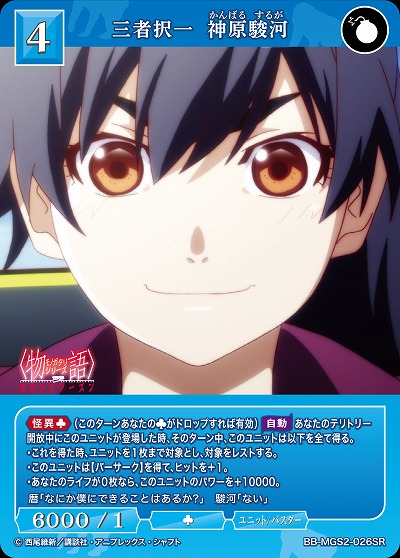 三者択一 神原駿河 【BB-MGS2-026SR】